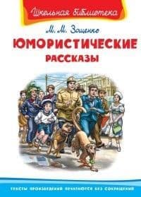 Книга: Юмористические рассказы (Зощенко Михаил) ; Омега, 2022 