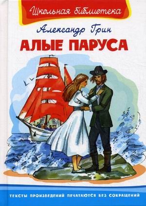 Книга: Алые паруса (Грин Александр Степанович) , 2022 