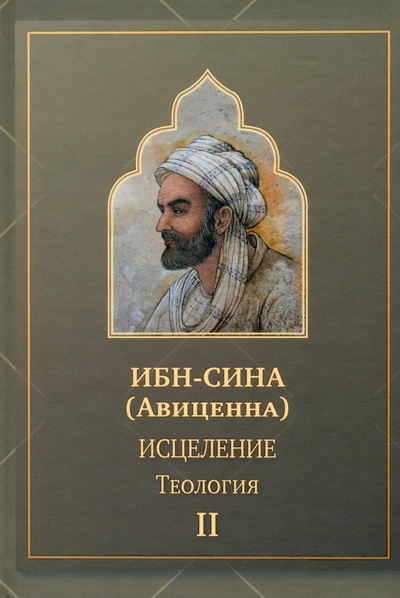 Книга: Исцеление.Теология. В двух томах. Том II (Ибн Сина) ; Садра, 2024 