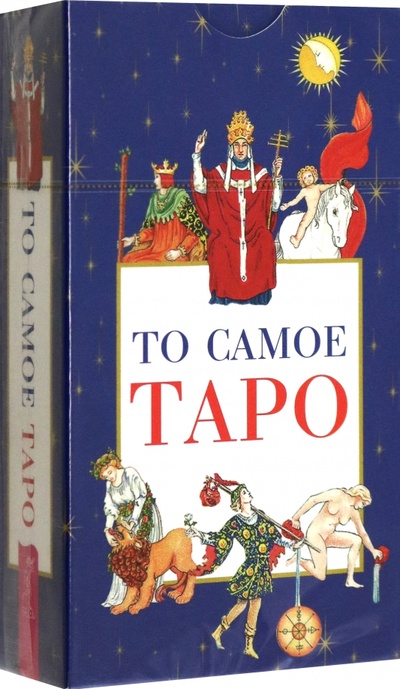 Книга: То самое Таро, 78 карт; Весь, 2023 