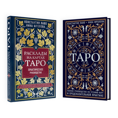 Книга: Комплект из 2-х книг: Расклады на картах Таро + Таро. Полное руководство по чтению (Лаво Константин,Фролова Нина) ; Эксмо, 2023 