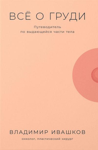 Книга: Всё о груди: Путеводитель по выдающейся части тела (Ивашков Владимир) ; Альпина Паблишер, 2024 