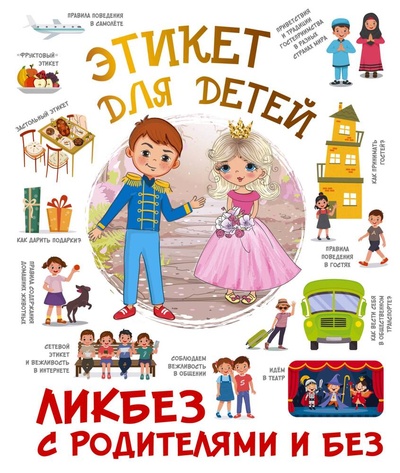 Книга: Этикет для детей (Федорова Ирина Александровна) ; АСТ, 2024 