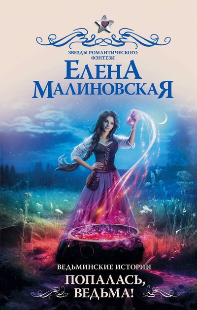 Книга: Ведьминские истории. Попалась, ведьма! (Малиновская Елена Михайловна) ; АСТ, 2024 
