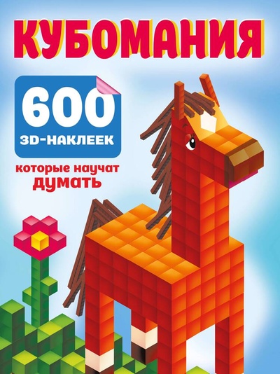 Книга: Кубомания. 600 3D-наклеек, которые научат думать (Дмитриева Валентина Геннадьевна) ; АСТ, 2024 