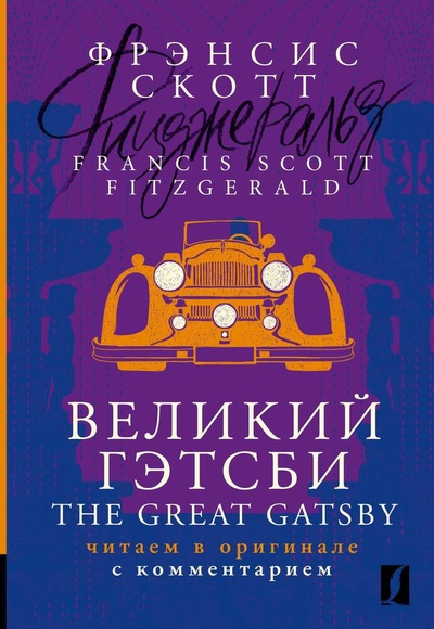 Книга: Великий Гэтсби = The Great Gatsby: читаем в оригинале с комментарием (Фицджеральд Френсис Скотт) ; АСТ, 2024 