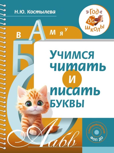 Книга: Учимся читать и писать буквы (Костылева Наталия Юрьевна) ; АСТ, 2024 