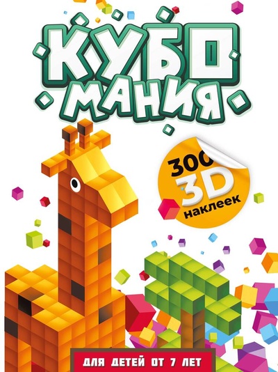 Книга: Кубомания. 3D-наклейки для детей от 7 лет (Дмитриева Валентина Геннадьевна) ; АСТ, 2024 