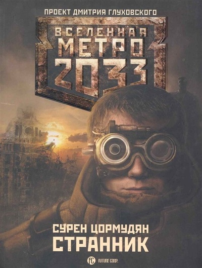 Книга: Метро 2033: Странник (Цормудян Сурен Сейранович) ; ИЗДАТЕЛЬСТВО 
