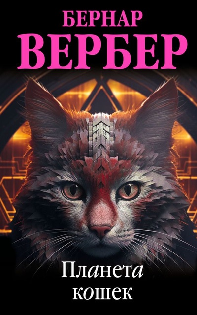 Книга: Планета кошек (Вербер Бернар) ; ООО 