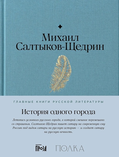 Книга: История одного города (Салтыков-Щедрин М.) ; Альпина, 2023 