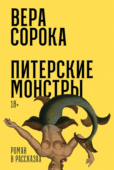 Книга: Питерские монстры: роман в рассказах (Сорока Вера) ; Альпина. Проза, 2024 