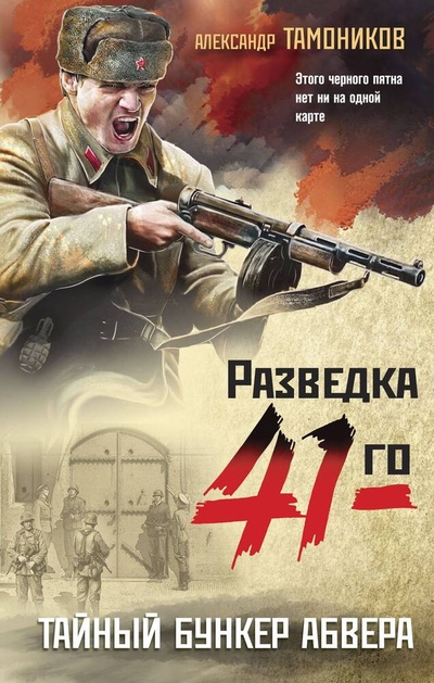 Книга: Тайный бункер абвера (Тамоников Александр Александрович) ; Эксмо, 2024 