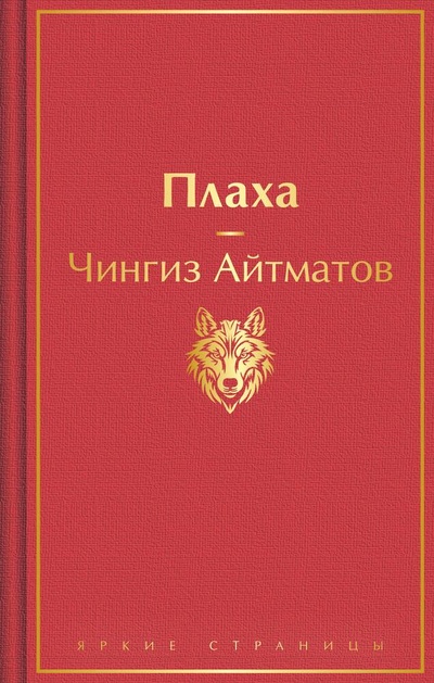 Книга: Плаха (Айтматов Чингиз Торекулович) ; Эксмо, 2024 