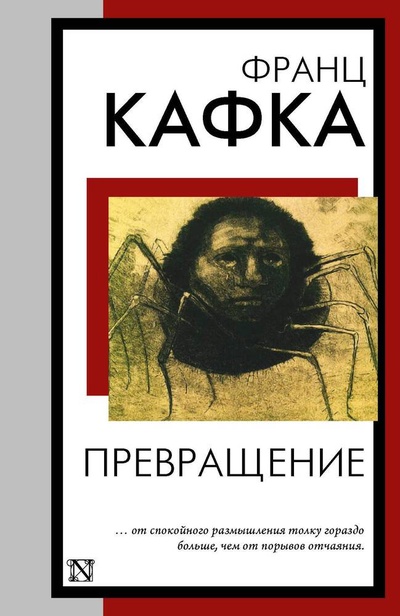 Книга: Превращение (Кафка Франц) ; АСТ, 2023 