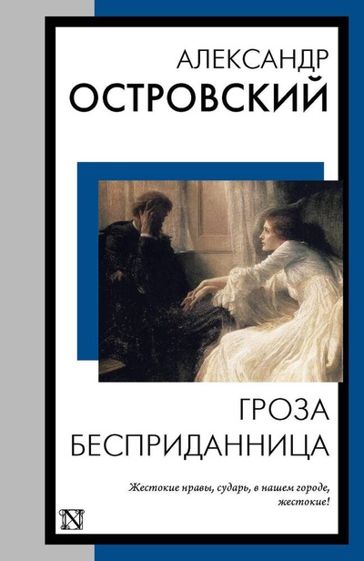 Книга: Гроза. Бесприданница (Островский Александр Николаевич) ; АСТ, 2023 