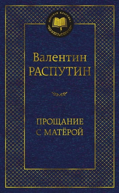 Книга: Прощание с Матёрой (Распутин Валентин Григорьевич) ; Азбука, 2024 