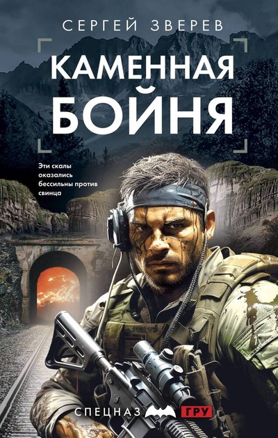 Книга: Каменная бойня (Зверев Сергей Иванович) ; Эксмо, 2024 