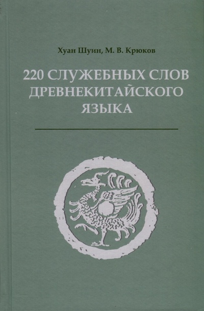 Книга: 220 служебных слов древнекитайского языка (Хуан Шуин, Крюков М.В.) ; ВКН, 2023 