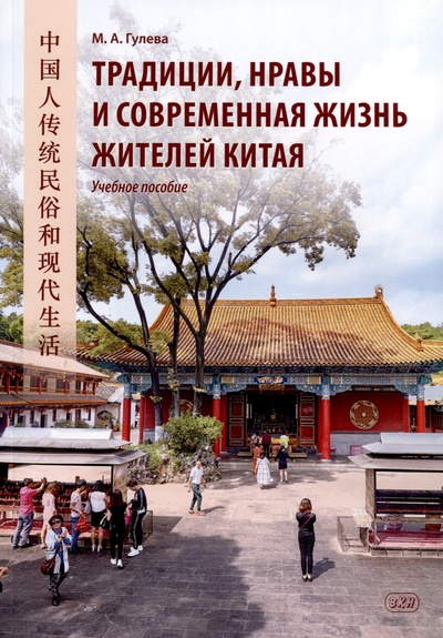 Книга: Традиции, нравы и современная жизнь жителей Китая. Учебное пособие (Гулева М.А.) ; ВКН, 2023 