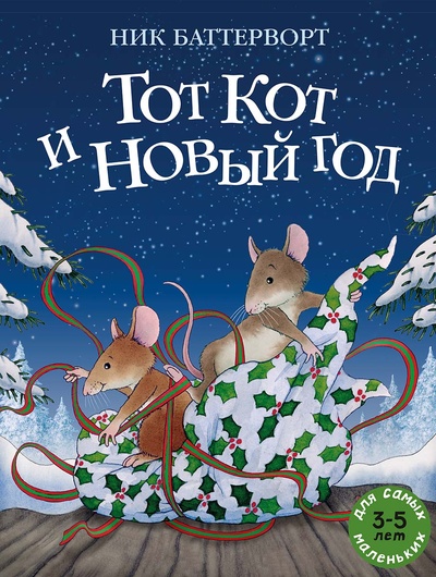 Книга: Тот Кот и Новый год (Баттерворт Н.) ; Мелик-Пашаев, 2023 