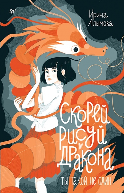 Книга: Скорей рисуй дракона (Алымова Ирина Юрьевна) ; Питер, 2024 