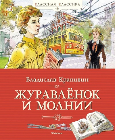 Книга: Журавлёнок и молнии (Крапивин Владислав Петрович) ; Махаон, 2023 