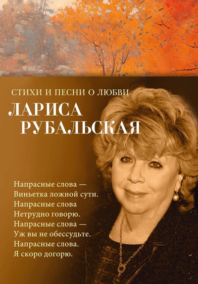 Книга: Стихи и песни о любви (Рубальская Лариса Алексеевна) ; Азбука, 2024 