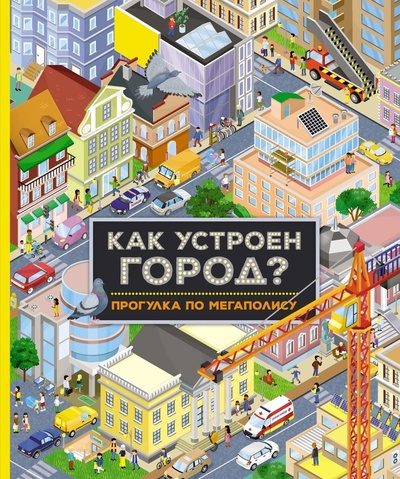 Книга: Как устроен город? Прогулка по мегаполису (Барсотти Иллария) ; Махаон, 2023 