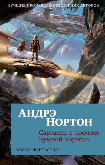 Книга: Саргассы в космосе. Чумной корабль (Нортон Андрэ) ; Азбука, 2024 