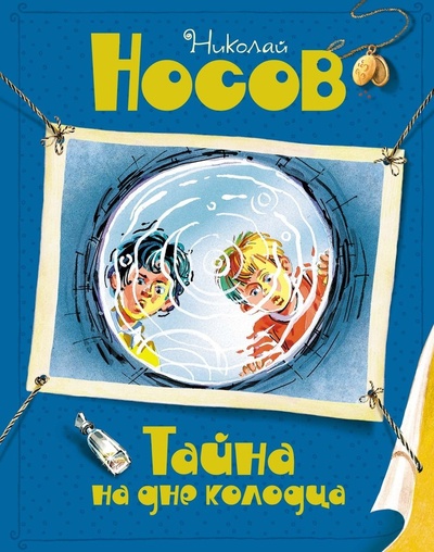 Книга: Тайна на дне колодца (Носов Николай Николаевич) ; Махаон, 2023 