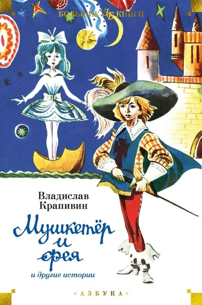 Книга: "Мушкетёр и фея" и другие истории (Крапивин Владислав Петрович) ; Азбука, 2023 