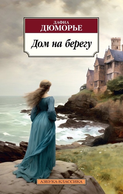 Книга: Дом на берегу (Дюморье Дафна) ; Азбука, 2024 