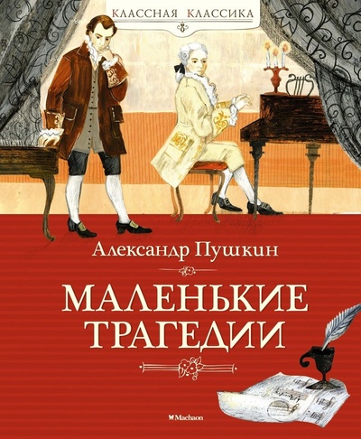 Книга: Маленькие трагедии (Пушкин Александр Сергеевич) ; Махаон, 2023 