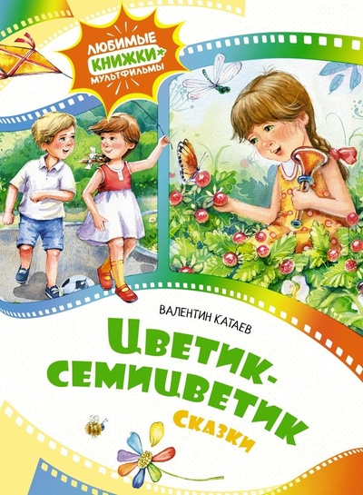Книга: Цветик-семицветик. Сказки (Катаев Валентин Петрович) ; Махаон, 2023 
