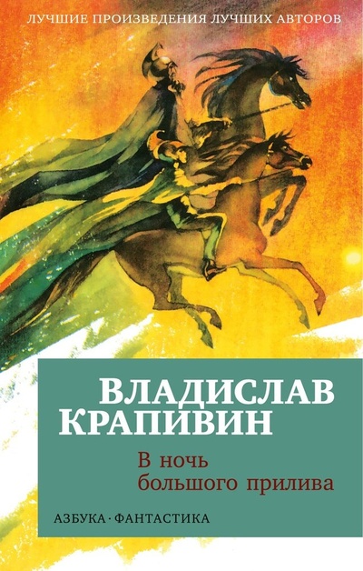 Книга: В ночь большого прилива (Крапивин Владислав Петрович) ; Азбука, 2024 