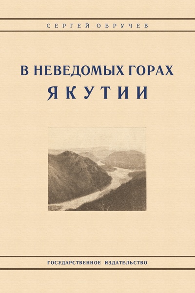 Книга: В неведомых горах Якутии (Обручев С.) ; Симпозиум, 2011 