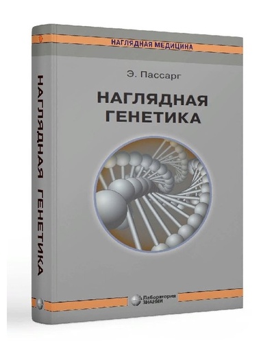 Книга: Книга (Эберхард Пассарг) ; Лаборатория знаний, 2022 