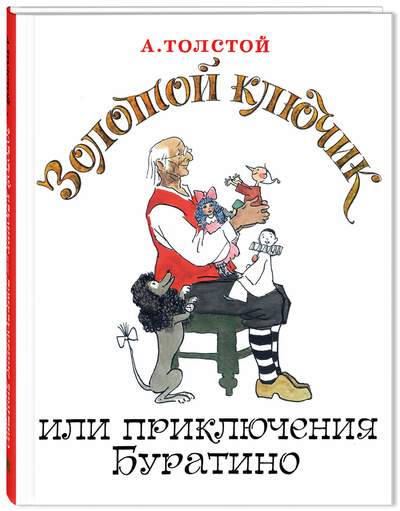 Книга: Книга Золотой ключик, или Приключения Буратино (Толстой Алексей Николаевич) ; Энас-книга, 2021 