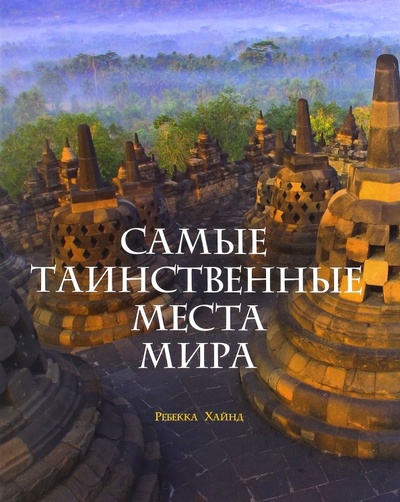 Книга: Самые таинственные места мира (Хайнд Ребекка) ; АСТ, 2008 