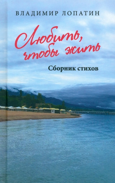 Книга: Любить, чтобы жить (Лопатин Владимир Николаевич) ; Вече, 2024 