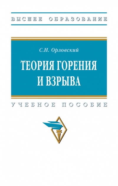 Книга: Теория горения и взрыва (Орловский Сергей Николаевич) ; ИНФРА-М, 2024 