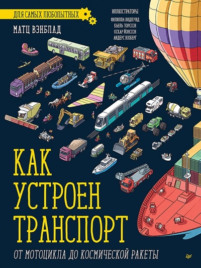 Книга: Как устроен Транспорт. От мотоцикла до космической ракеты (Вэнблад Матц) ; Питер, 2024 