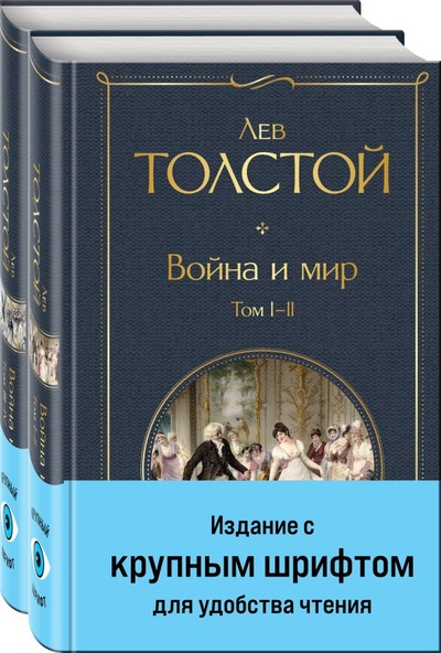 Книга: Война и мир (комплект из 2 книг с крупным шрифтом) (Толстой Лев Николаевич) ; ООО 