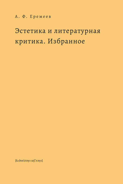 Книга: Эстетика и литературная критика. Избранное (Еремеев А.Ф.) ; Кабинетный ученый, 2023 