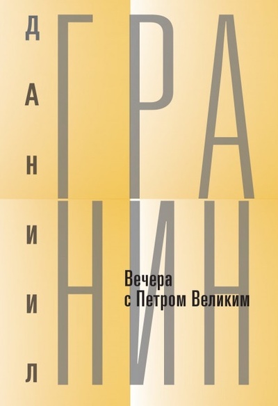 Книга: Вечера с Петром Великим (Гранин Д.) ; Росток СПб, 2022 