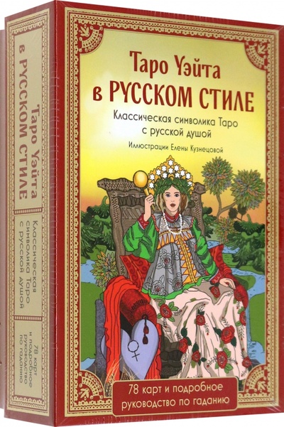 Книга: Таро Уэйта в русском стиле. 78 карт и толкование (Райдер-Уэйт) ; Эксмо-Пресс, 2023 
