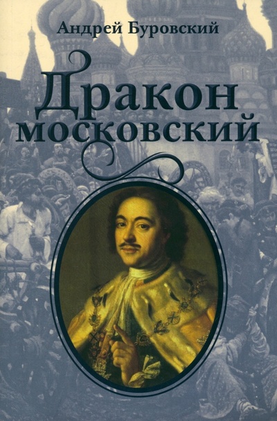 Книга: Дракон московский (Буровский Андрей Михайлович) ; Наше Завтра, 2023 