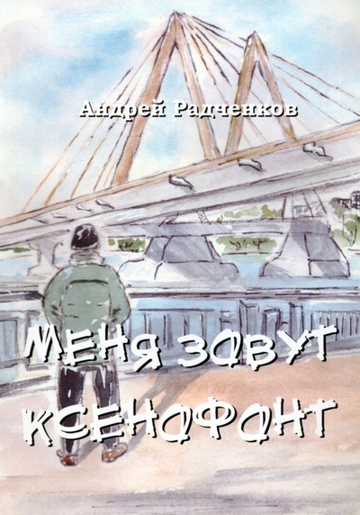 Книга: Меня зовут Ксенофонт (Радченков Андрей Михайлович) ; BookBox, 2023 