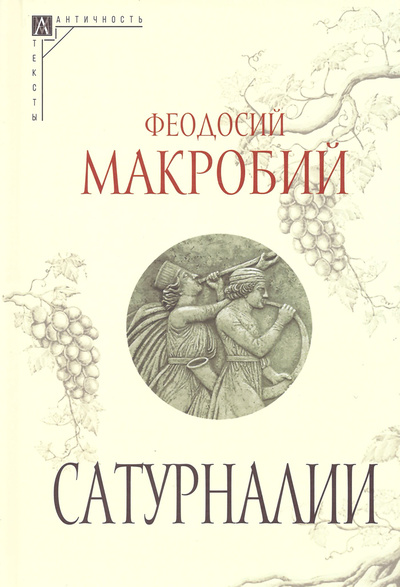 Книга: Сатурналии (Макробий Ф.) ; Альма Матер ИГ, 2024 
